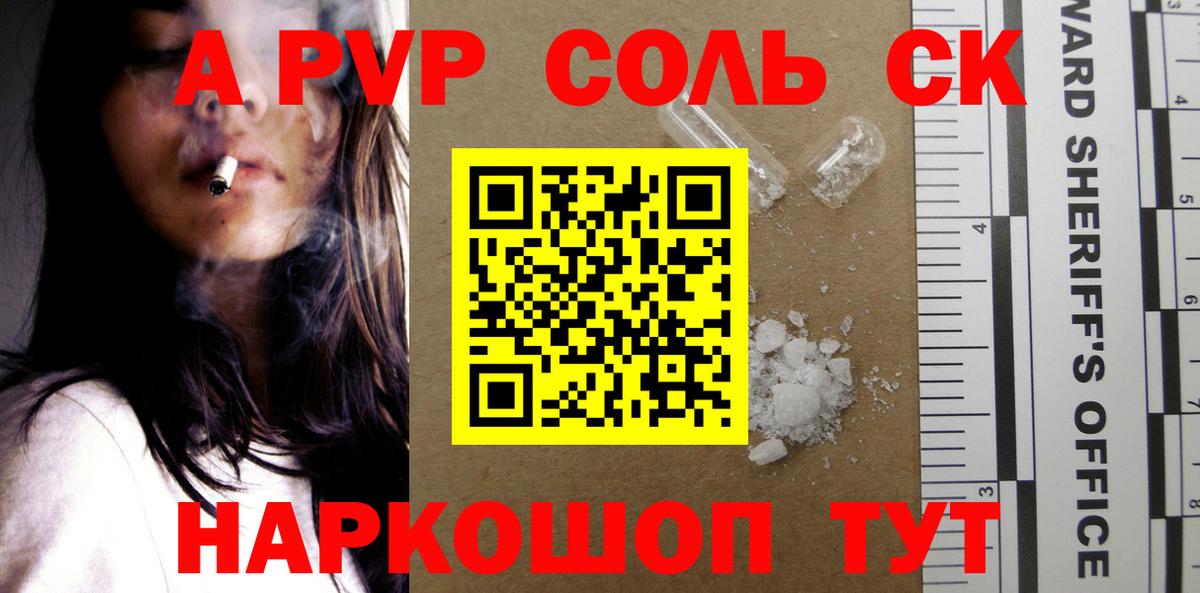 А ПВП кристаллы  Вход с VPN  Новокубанск 